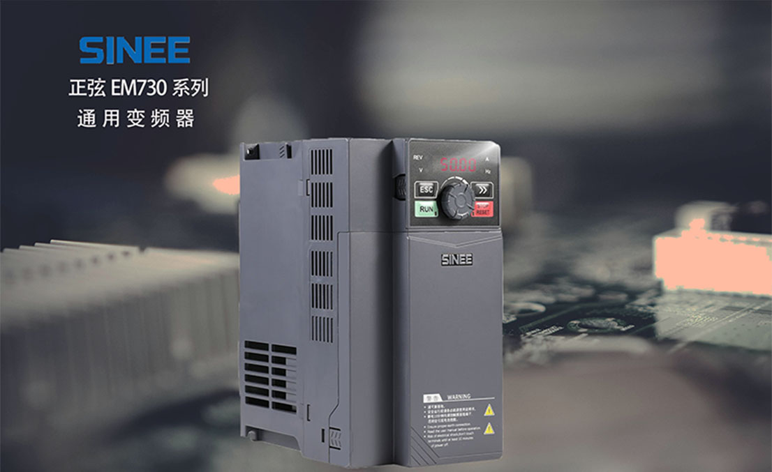 正弦EM730系列通用變頻器